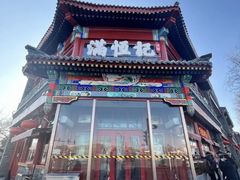 -牛街清真满恒記(平安里西大街店)