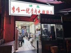 -清真李唯一优质肉丸糊辣汤