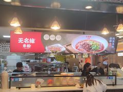 -无名缘米粉(领展购物广场京通店)