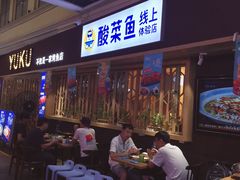 门面-鱼库·不仅是一家烤鱼店(车公庙店)