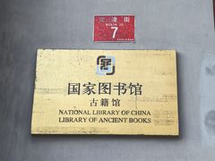 -国家图书馆·古籍馆