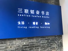 -三联韬奋书店(宽窄巷子店)