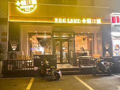 -十号烤场(麦岛店十二年店)