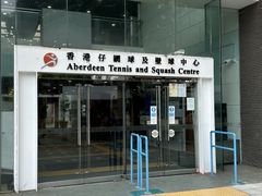 -香港仔网球及壁球中心