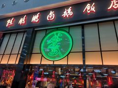 门面-陈鹏鹏潮汕菜(宝安机场T3航站楼店)