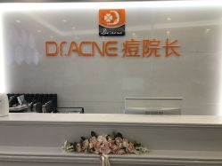 点击看大图 -痘院长·祛痘·皮肤管理