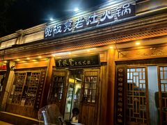 -宽板凳老灶火锅(簋街店)