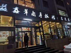 -清真·益鑫羊肉手抓馆(花园北街店)