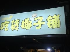-志龙皇冠吃货椰子铺