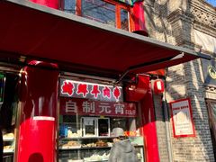 -白魁老号饭庄(交道口店)