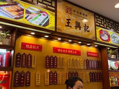 -王興記(中山路店)