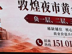 -敦煌夜市