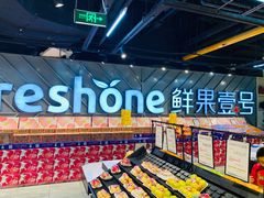 -鲜果壹号(旺墩店)