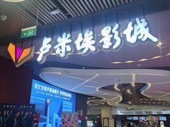 -卢米埃影城(住总万科杜比全景声激光店)