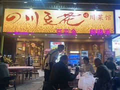 -川味堂·四川豆花(八卦岭店)