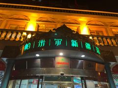 -帕米尔食府(白云观店)