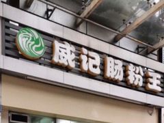 门面-威记肠粉王(福彩路店)