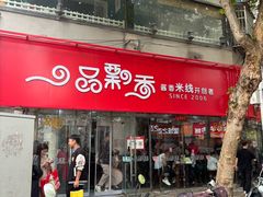 -一品飘香米线(一中总店)