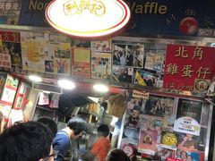 大堂-利强记北角鸡蛋仔(弥敦道店 )