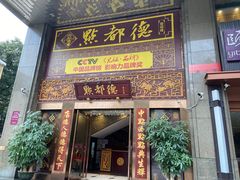 门面-点都德(盘福楼店)