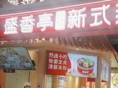 -盛香亭热卤(欢乐港湾店)