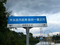 -成都欢乐谷