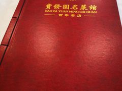 -宝发园名菜馆