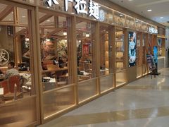 门面-味千拉面(又一城店)