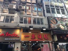 门面-一乐烧鹅(中环店)