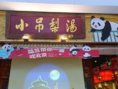 -小吊梨汤·北京菜·烤鸭(鸟巢店)