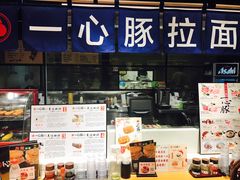 门面-一心豚拉面烧肉(世纪汇店)