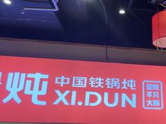 -玺炖·中国铁锅炖(虹桥天街店)