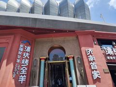 -清真·双公羊·馕坑烤全羊(奥体店)
