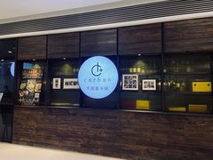 门面-Carbon莫卡哆·意大利复古集市餐厅(杭州大厦店)