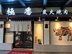 门面-山川小町·极番烧肉(新地假日广场店)