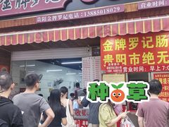 -金牌罗记肠旺面(蔡家街店)