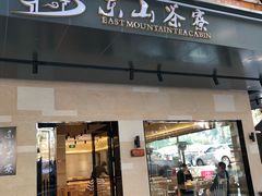 门面-东山茶寮(新安店)