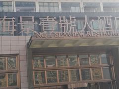 -海景壹号大酒店(惠钱路店)