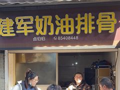 -建军奶油排骨