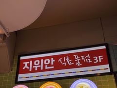 -安又胖韩国烤肉