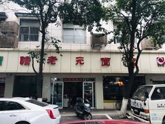 -瞻老元面馆(双塘路店)