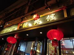 门面-德兴馆(山西南路店)