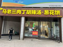 -马老三肉丁胡辣汤(西一路店)