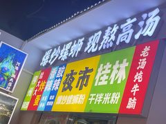 -雙冲柳州螺蛳粉&酸嘢&桂林米粉(簋街店)