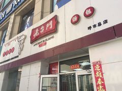 门面-老台门汤包(万达总店)