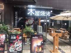 -木屋烧烤(龙湖天街店)
