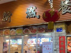 -新城餐厅(吉祥北街店)