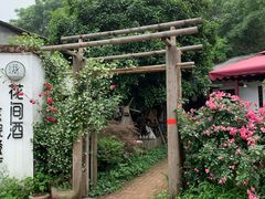 -花间酒庭院餐厅(谷山店)