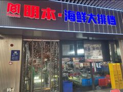 -明本海鲜大排档·鱼生海鲜烧烤宵夜(陈家祠店)