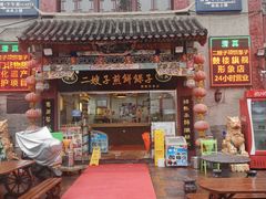 门面-清真·二嫂子煎饼果子(鼓楼旗舰形象店)